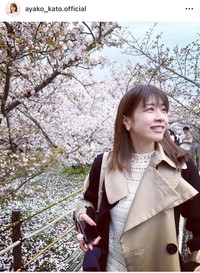 加藤綾子（@ayako_kato.official）さんのインスタグラムより