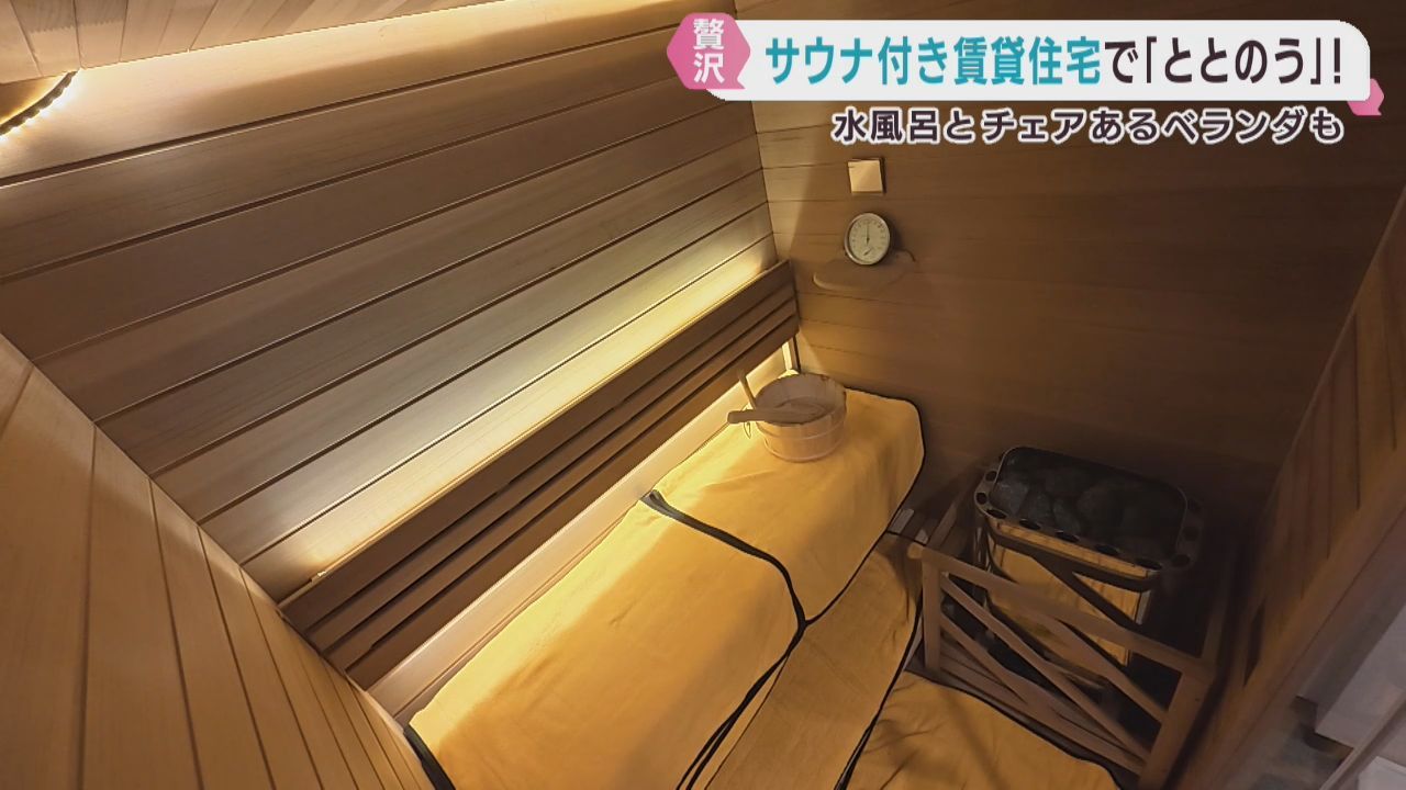 自宅で「ととのう」　サウナ付き賃貸マンションが登場　宮城・多賀城市