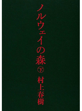ノルウェイの森」（村上春樹）｜好書好日
