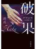 ク・ビョンモ「破果」　鮮烈な「おばあちゃん」像描く