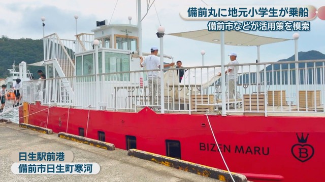 岡山県備前市の観光船「備前丸」