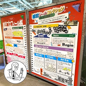 平成レトロを満喫！　「雑誌シール」をゲットしませんか？