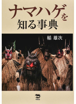「ナマハゲを知る事典」　異形の者はなぜ訪れるのか