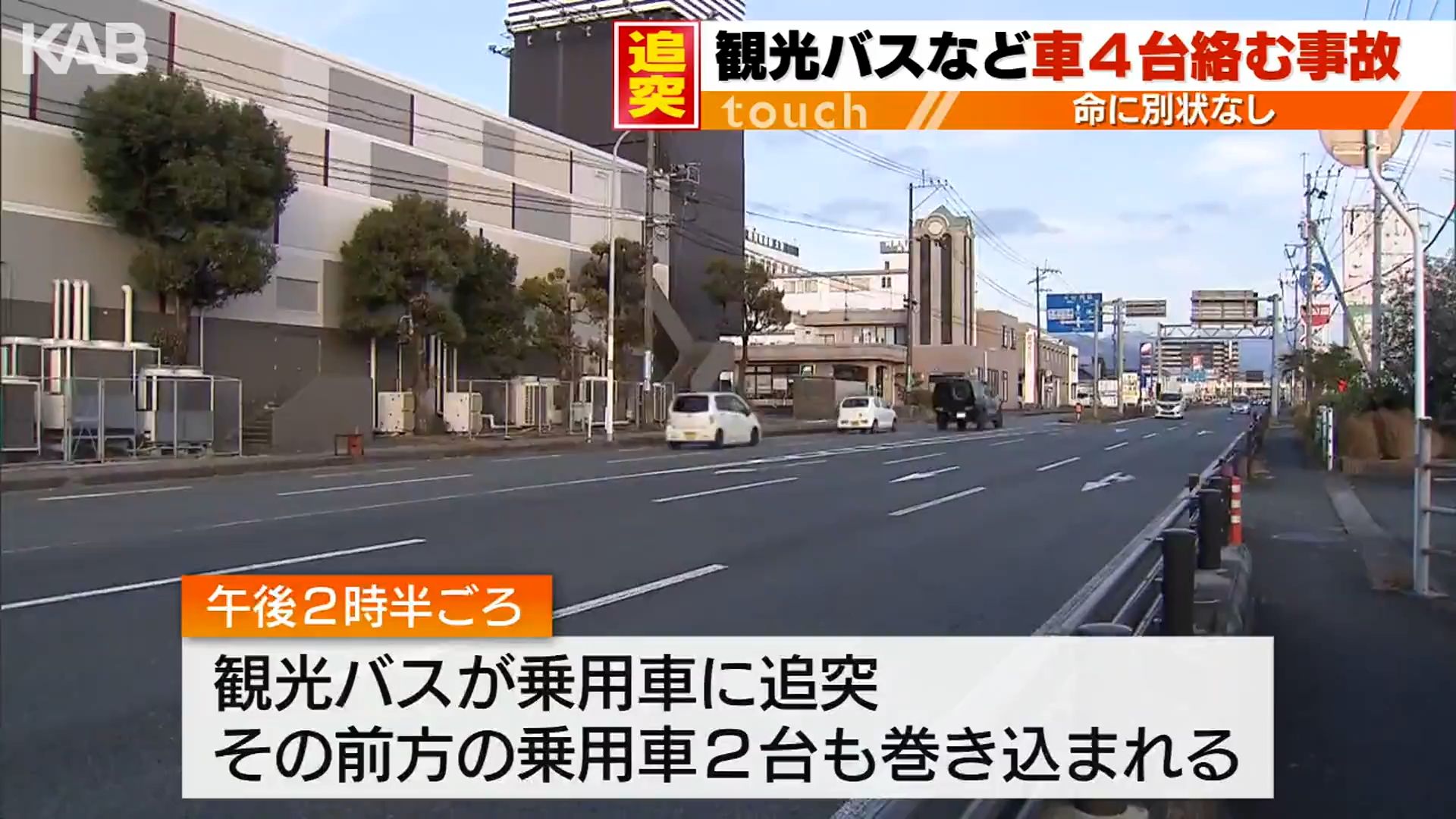 観光バスが追突　大津町の国道で車4台が絡む玉突き事故