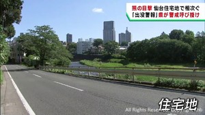 仙台市でクマの目撃情報相次ぐ　宮城県が出没警報を出し警戒を呼び掛け