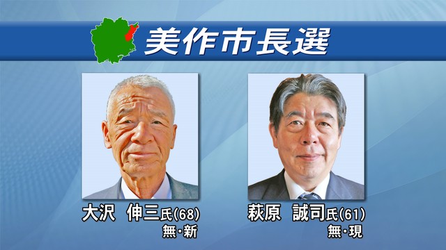 岡山・美作市長選が告示　新人と現職の一騎打ちに
