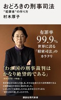 村木厚子「おどろきの刑事司法　“犯罪者”の作り方」　制度改革へ絶望からの訴え