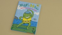 森重さんが製作　かっぱのふうちゃん