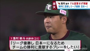 「石井ＧＭから必要と言っていただいた」楽天イーグルス浅村が海外ＦＡ権行使せず残留