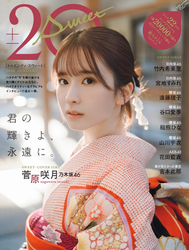 乃木坂46・菅原咲月「20±SWEET[トゥエンティ・スウィート] 2026　JANUARY」（東京ニュース通信社刊）撮影／HIROKAZU