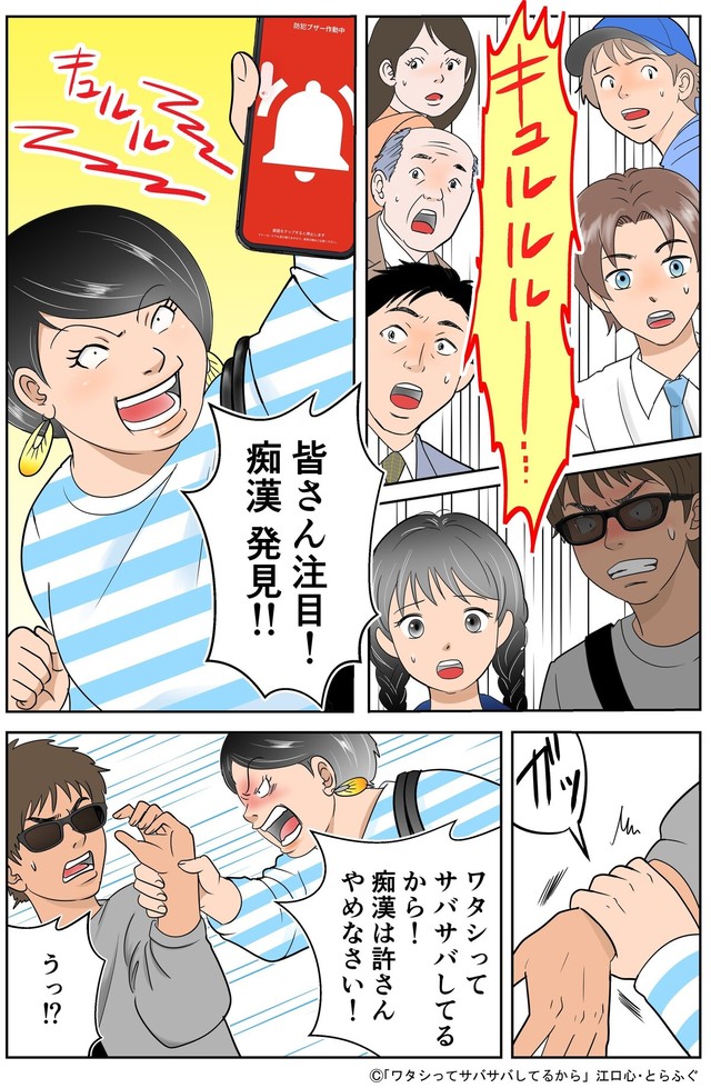 防犯ブザーを鳴らし犯人を確保！　Ⓒ「ワタシってサバサバしてるから」江口心・とらふぐ