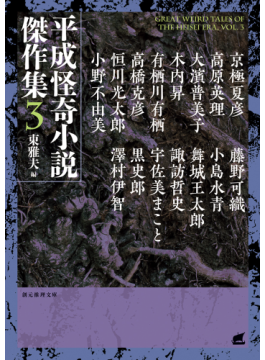 吉本ばななから澤村伊智まで平成の怪奇小説を一望 東雅夫さん編纂の画期的アンソロジー 平成怪奇小説傑作集 好書好日