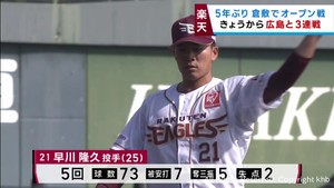 楽天イーグルス　開幕投手の早川が先発し５回を投げ切る　広島カープとのオープン戦