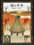 菊地秀行さん「城の少年」インタビュー　吸血鬼少年の恋を描く、ロマンティックな怪奇幻想絵本