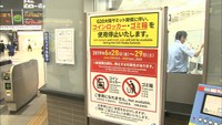 G20大阪サミット開催に伴い警備を強化　JR岡山駅でごみ箱とコインロッカー封鎖作業
