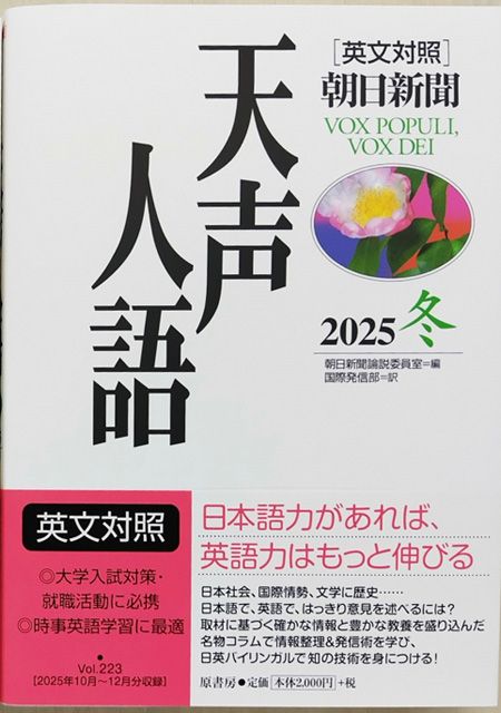 プレゼント】朝日新聞1面コラム「天声人語」の英文対照本を計20名様に