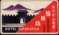 中国・南京の福田館（the world of hotel labelのサイトより）