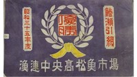 瀬曳網漁優勝旗（重要有形民俗文化財、提供：瀬戸内海歴史民俗資料館）