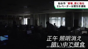 電力需給ひっ迫に備え仙台市が節電を更に徹底し強化　エレベーターは間引き運転