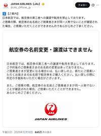 JALの公式Xから