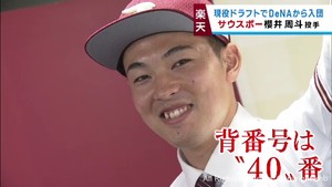楽天イーグルス　現役ドラフトで獲得の櫻井周斗投手が会見　「同期には負けたくない」