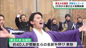 「ついに本番が来た」２５日から国公立大学前期試験　東北大応援団が受験生にエール