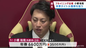 楽天イーグルス小郷裕哉選手が大幅アップで契約更改　全試合フルイニング出場など評価