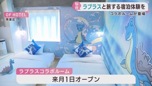 みやぎ応援ポケモン　ラプラスのコラボルームが仙台・青葉区のホテルにオープン
