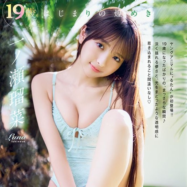 【『ヤングアニマル』26年6号表紙&巻頭グラビア】一ノ瀬瑠菜（撮影：フジシロタカノリ）