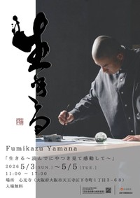 山名文和書道展「生きる～読んでにやつき見て感動して～」（提供）