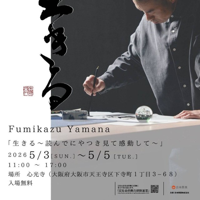 山名文和書道展「生きる～読んでにやつき見て感動して～」（提供）