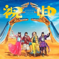 待望のニューアルバム 『祝典』（しゅくてん） 