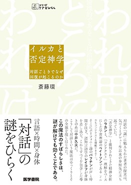 「イルカと否定神学」書評　「無条件の受け入れ」による効果