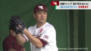 田中将大投手ブルペンで手応え　全ての球種を試す　楽天イーグルス沖縄キャンプ