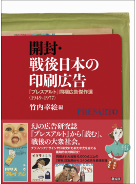 「開封・戦後日本の印刷広告」　関西発、幻の研究誌の成果