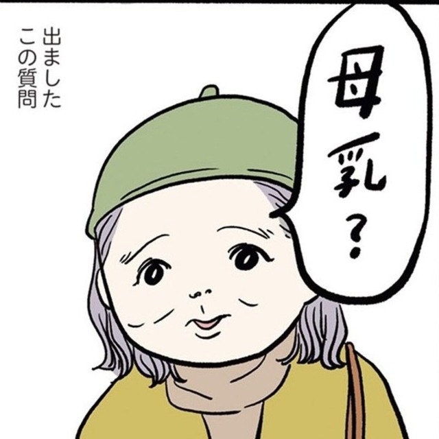 外出先で聞かれる「母乳」質問（まぼさん提供）
