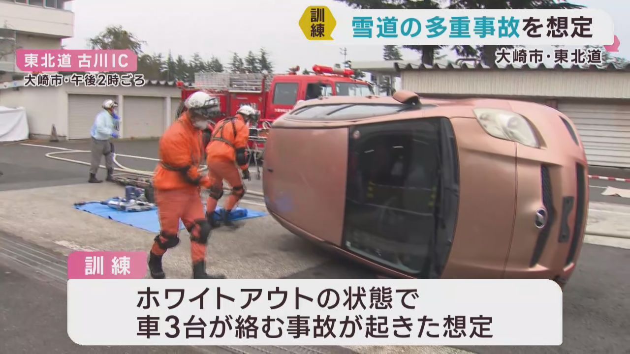 高速道路でのホワイトアウトによる多重事故を想定し訓練　宮城・大崎市