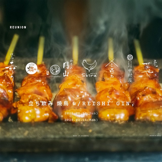 8月10日「焼鳥の日」スタート！<br>立ち飲みで楽しむ、2日限定の特別イベント<br>「立ち飲み 焼鳥 w/ REISHI GIN,」開催。