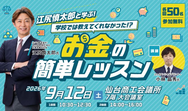江尻慎太郎と学ぶ 学校では教えてくれなかった!? お金の簡単レッスン