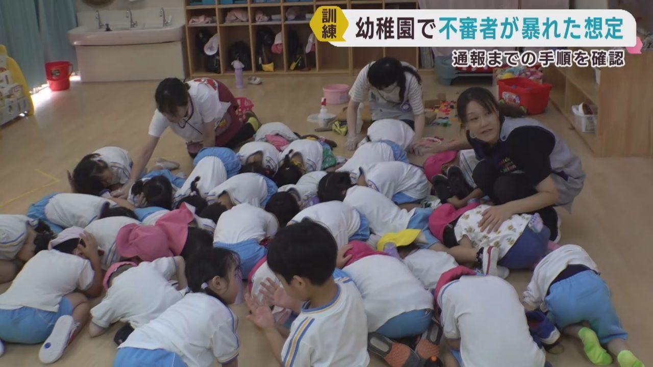 不審者の侵入を想定し幼稚園で訓練　仙台・宮城野区