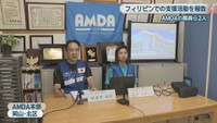 AMDA職員／祖母井利昭さん・真治スサンさん