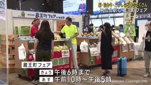 仙台駅で「蔵王町フェア」　ナシ・仙台牛が２〜３割安