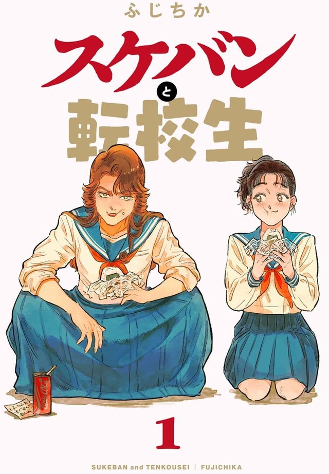 【漫画】『スケバンと転校生　1巻』書影（C）ふじちか／双葉社