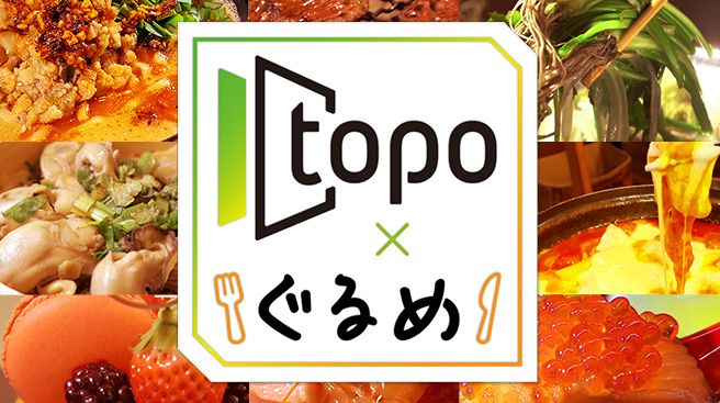 topoぐるめ