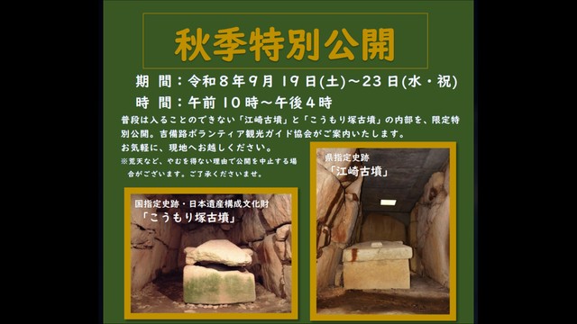 「江崎古墳」と「こうもり塚古墳」秋の特別公開