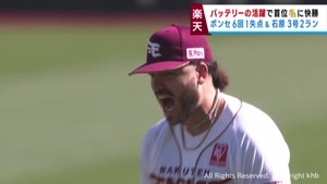 楽天イーグルス　ポンセと石原のバッテリーが活躍しソフトバンクに快勝　連敗ストップ