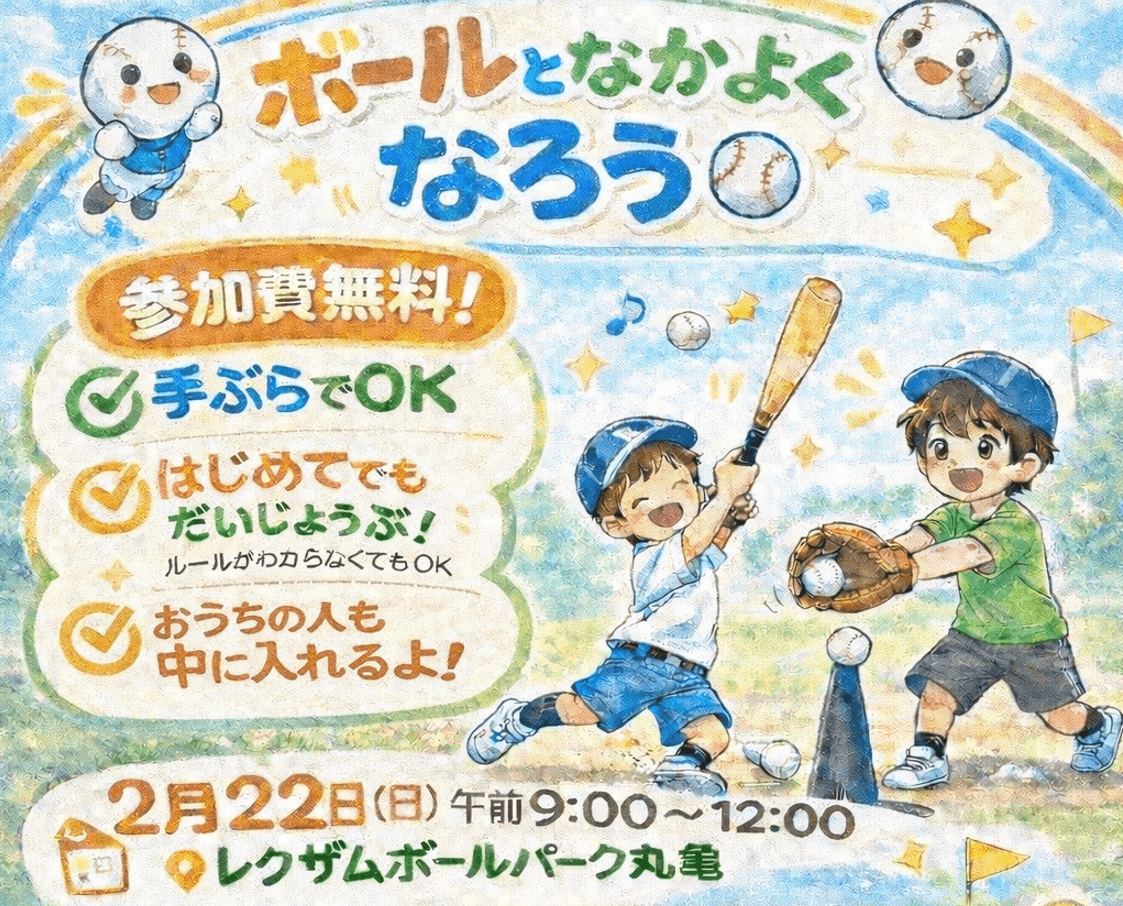 未経験の子ども対象の野球体験イベント「香川野球フェスティバル」を2月22日に開催