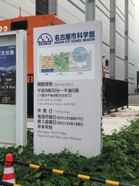 名古屋市中央区の名古屋市科学館（スノウさん提供）