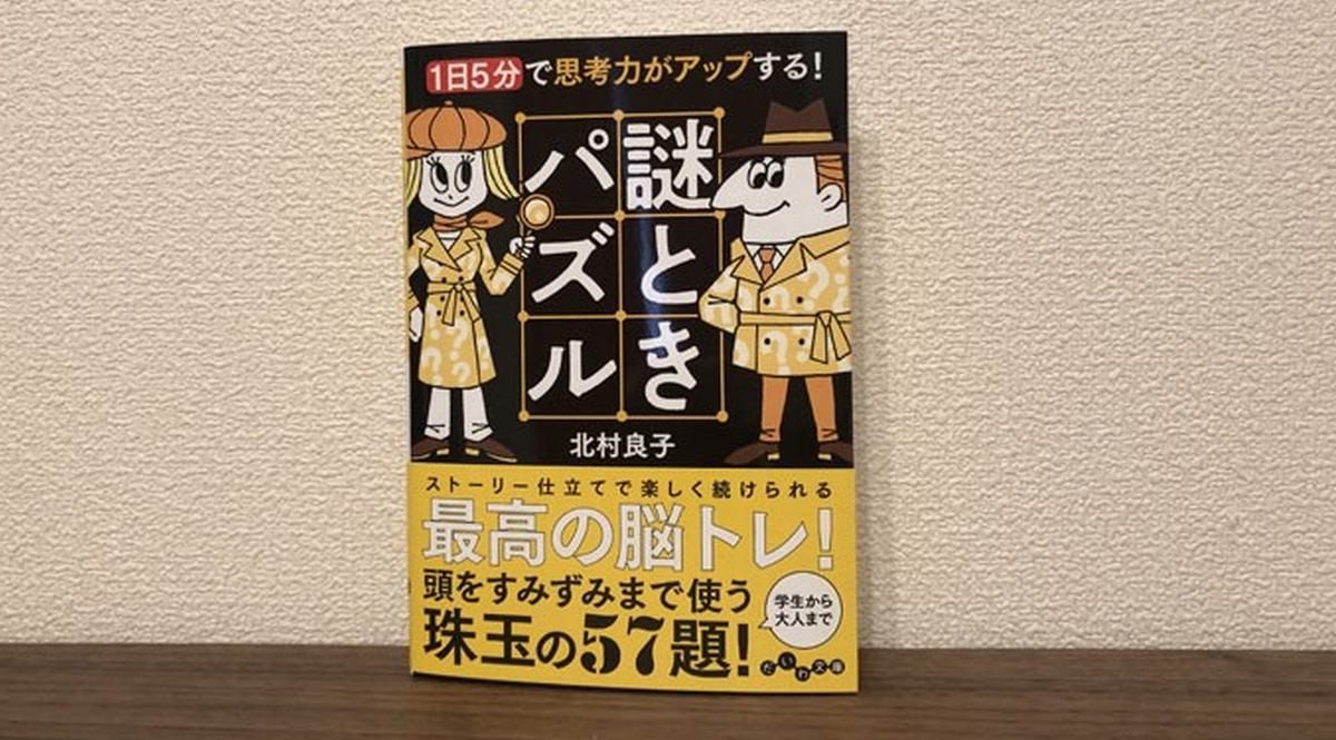 物語×パズルで脳をすみずみまで鍛える 『1日5分で思考力がアップする