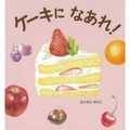ふじもとのりこさんの絵本「ケーキになあれ！」　本の扉を開いて言葉を育んで